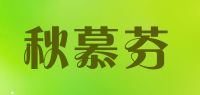 秋慕芬品牌logo