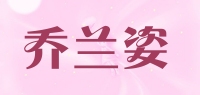 乔兰姿品牌logo