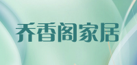乔香阁家居品牌logo