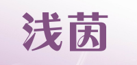 浅茵品牌logo