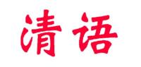 清语品牌logo