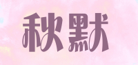 秋默品牌logo