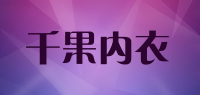 千果内衣品牌logo