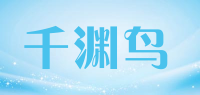千渊鸟品牌logo