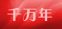 千万年品牌logo