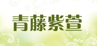 青藤紫萱品牌logo