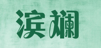 滨斓品牌logo