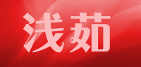 浅茹品牌logo