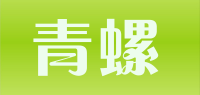 青螺品牌logo
