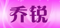 乔锐品牌logo