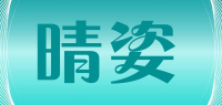 晴姿品牌logo