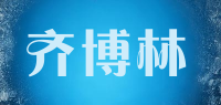 齐博林品牌logo