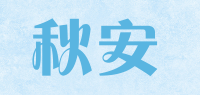 秋安品牌logo