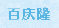 百庆隆品牌logo