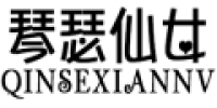 琴瑟仙女品牌logo