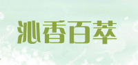 沁香百萃品牌logo