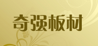 奇强板材品牌logo