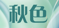 秋色品牌logo