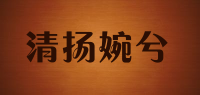 清扬婉兮品牌logo
