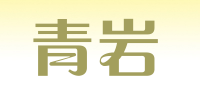 青岩品牌logo
