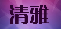 清雅qingya品牌logo