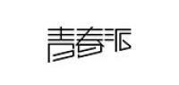 青春派品牌logo