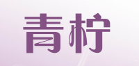 青柠品牌logo