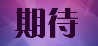 期待品牌logo