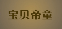 宝贝帝童品牌logo
