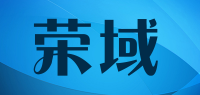荣域品牌logo