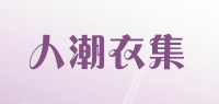 人潮衣集品牌logo