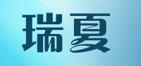 瑞夏品牌logo