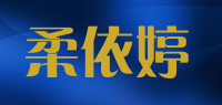 柔依婷品牌logo
