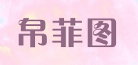 帛菲图品牌logo