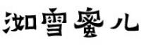 洳雪蜜儿品牌logo