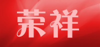 荣祥品牌logo