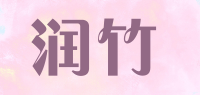 润竹品牌logo