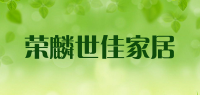 荣麟世佳家居品牌logo