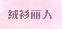 绒衫丽人品牌logo