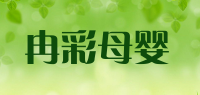 冉彩母婴品牌logo