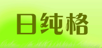 日纯格品牌logo