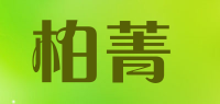 柏菁品牌logo