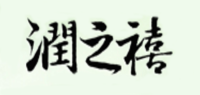 润之禧品牌logo