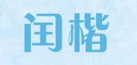 闰楷品牌logo