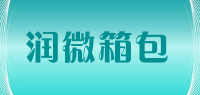 润微箱包品牌logo