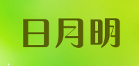 日月明品牌logo