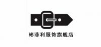 彬菲利服饰品牌logo