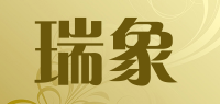 瑞象品牌logo