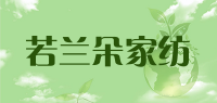 若兰朵家纺品牌logo