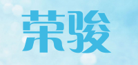 荣骏品牌logo